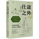 流浪的君子：孔子的最后二十年  仕途之外：先秦至西漢不仕之士研究 公主之死  《史記》的人物世界 亂世流離三百年 兩晉南北朝十二講 仕途之外