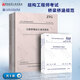 常用結(jié)構(gòu)工程師考試橋梁橋涵設(shè)計(jì)規(guī)范 6本套 JTG3362公路鋼筋混凝土及預(yù)應(yīng)力混凝土橋涵設(shè)計(jì)規(guī)范城市橋梁抗震設(shè)計(jì)規(guī)范橋梁設(shè)計(jì)規(guī)范