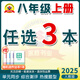 2025新黃岡密卷八年級上下冊全套試卷人教版生物理數學(xué)英語(yǔ)文歷史地理道德與法治初二上下冊必刷題練習冊 八年級上冊試卷【自選3本】人教版（聯(lián)系客服備注）