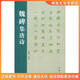 正版舊書(shū)名碑名帖集字：魏碑集唐詩(shī)于魁榮編中國書(shū)店出版社