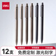 得力0.5mm可定制金屬筆桿中性筆刻字重手感水筆學(xué)生商務(wù)辦公簽字筆高檔男女士寶珠筆公司禮品筆 【12支】筆殼顏色隨機