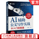 官網(wǎng) AI輔助公文寫(xiě)作實(shí)戰(zhàn) 從入門到精通 梅俊 7步AI提效法 14類任務(wù)拆解 30套AI寫(xiě)作公式 AI輔助公文寫(xiě)作方法入門教程書(shū)籍