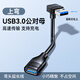 分創(chuàng)者USB3.0延長線 上下左右彎頭公對母數(shù)據(jù)連接線 電視電腦主機延長硬盤U盤鼠標(biāo)鍵盤打印機擴展線充電 USB3.0延長 上彎 0.3米