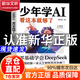 【官方正版-京倉直配】少年學(xué)AI看這本就夠了零基礎學(xué)會(huì )Deepseek人工智能7歲-10歲 智能機器工作原理 漫畫(huà)趣味物理化學(xué)啟蒙書(shū)全套 物理化學(xué)漫畫(huà)啟蒙書(shū) 漫畫(huà)物理物理好神奇呀+好好玩的化學(xué) 少年學(xué)