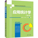 應用統計學(xué)（第4版）