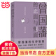 【當當】曾國藩的正面與側面 （2020全新修訂升級版，知名歷史學(xué)者張宏杰經(jīng)典作品重裝升級）