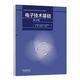 【出版社直供】電子技術(shù)基礎 第2版 第二版 華北電力大學(xué)電子技術(shù)課程組 張瑞華 文亞鳳 編 高等教育出版社 9787040625844