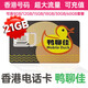 香港電話卡正品鴨聊佳大中華萬眾卡和記澳門跨境外貿(mào)旅游流量卡 B3移動鴨聊佳21GB高速流量年卡