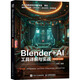 Blender+AI 工具詳解與實(shí)戰（視頻微課 全彩版） blender教程書(shū)籍三維設計建模燈光技術(shù)材質(zhì)渲染動(dòng)畫(huà)制作 數藝設出品