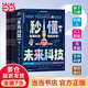 【當當正版】漫畫(huà)AI趣味物理化學(xué) 漫畫(huà)新科技全6冊 樊登推薦 大國重器 秒懂未來(lái)科技全6冊 中國超級工程叢書(shū)8冊 培養孩子的創(chuàng  )新思維和科學(xué)素養少兒科普類(lèi)百科全書(shū)小學(xué)生課外閱讀書(shū)籍 秒懂未來(lái)科技【6冊】