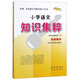 小學(xué)語文知識集粹 68所名校圖書A