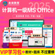 未來教育2025年9月計算機一級office上機題庫ms教材書籍msoffice全國等級考試激活教程課程資料模擬軟件基礎(chǔ)應用證wpsoffice 上機+模擬+VIP題庫