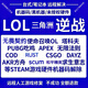 電腦維修解機(jī)器碼解除瓦羅蘭特三角洲塔科夫卡拉比丘無畏契約lol