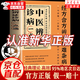 【自營正版】奇效良方正版 奇效良方活學活用中醫(yī)書中醫(yī)辯證診病一點通 中醫(yī)辨證診治診治一點通 經(jīng)方合方辨治疑難雜病 中醫(yī)辨證診病一點通自營【正版】 官方正版