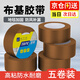 九千谷 彩色單面布基膠帶 5卷裝棕色耐磨防水易手撕地毯固定管道密封無(wú)痕膠帶粘玻璃防風(fēng)膠帶防臺風(fēng)4.8cm*20m