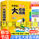 【新華正版】小學(xué)生大語(yǔ)文素材詞典 一查就有的作文素材詞典工具書(shū) 多功能大成語(yǔ)詞典 英語(yǔ)詞典彩圖大字版 適合一二三四五六年級 可搭配新華字典12版等 小學(xué)生多功能大成語(yǔ)詞典