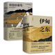 憤怒的葡萄+伊甸之東 套裝2冊(cè) 諾貝爾文學(xué)獎(jiǎng)得主約翰斯坦貝克傳世名著 翻譯家王一凡歷時(shí)兩年精心打磨全新譯本 憤怒的葡萄+伊甸之東