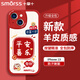 Smorss 適用蘋果13手機(jī)殼 iphone13保護(hù)套 全包鏡頭彩繪新年小羊皮男女硅膠防摔軟殼 平安喜樂