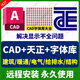 AutoCAD軟件遠(yuǎn)程安裝2018-2025版本永久使用建筑繪圖 AutoCAD+天正CAD+字體庫 支持重裝 永久使用