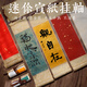 玖柒文房迷你卷軸空白禪意小掛軸生宣半生熟毛筆字書法作品紙手寫掛畫手卷免裝裱立軸畫軸古風掛件深色5款