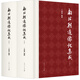 南北朝造像記集成（全二冊）研究南北朝造像記必備工具書(shū)  王連龍 編撰 黃志明 李爽 副編撰