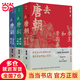 【當(dāng)當(dāng)正版】去唐朝 帝王和帝國(guó)事+詩(shī)人和人間世+眾生和煙火氣 常華 珍藏套裝3冊(cè) 當(dāng)當(dāng)限量作者簽名版 到先得，售完即止