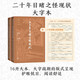 二十年目睹之怪現(xiàn)狀 大字本 晚清四大譴責(zé)小說 附贈(zèng)現(xiàn)狀簡表 古典小說大字本叢書 人民文學(xué)出版社 小說