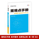 重難點手冊 高中數(shù)學(xué) 選擇性必修 第一冊 RJA  高二上 新教材人教版 2025版 王后雄
