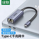 綠聯(lián) Type-C轉RJ45千兆網(wǎng)口有線(xiàn)千兆網(wǎng)卡 USB-C網(wǎng)線(xiàn)轉接頭轉換器適用MacBook筆記本電腦平板 【Type-C千兆網(wǎng)卡】50737
