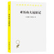 亞歷山大遠(yuǎn)征記/漢譯世界學(xué)術(shù)名著叢書