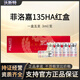 水光針原液補水保濕提亮膚色菲洛嘉135HA紅盒紅菲 紅菲135動能素單只3ml（單支無防偽）
