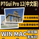 PTgui pro 12 中文版 拼接軟件 VR 720 全景制作 WIN和MAC 蘋(píng)果版 WIN版本PTGUI PRO 12