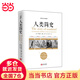 人類簡史：聽房龍講人類的故事（美國歷史學(xué)家房龍的成名之作，多次再版重印，百年經(jīng)典人類史通俗之作）