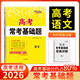 天利38套 2026 語(yǔ)文 高考?？蓟A題