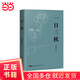 【當當正版書(shū)籍】一日三秋（劉震云睽違四年新作，用幽默化解成年人的崩潰瞬間，人生中總有一日勝過(guò)三秋）