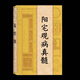 陽(yáng)宅觀(guān)病真髓八宮疾病斷中藥化解、中藥化解家宅不安