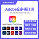 【官方正版】Adobe全家桶軟件正版激活碼Creative Cloud2025攝影計(jì)劃訂閱年費(fèi)充值 全家桶訂閱/一月