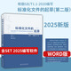 2025年新版 標準化文件的起草 WPS版/Word版【附編寫(xiě)軟件SET 2025】支持編寫(xiě)國家標準/團體標準/企業(yè)標準/地方標準/指導性文件 2025年版 文件起草含SET軟件（Word版)