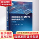表面組裝技術(shù) SMT 基礎與通用工藝 第2版