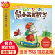 當(dāng)當(dāng)正版 鼠小弟愛數(shù)學(xué)合集：從啟蒙到進(jìn)階（全20冊(cè)）數(shù)學(xué)知識(shí)+趣味故事+互動(dòng)游戲巧妙結(jié)合 涵蓋20個(gè)從入園到小學(xué)需要掌握的數(shù)學(xué)概念 鼠小弟愛數(shù)學(xué)4-6歲（全10冊(cè)）