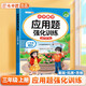 斗半匠三年級數(shù)學(xué)應(yīng)用題強化訓(xùn)練人教版三年級上冊應(yīng)用題專項訓(xùn)練應(yīng)用題天天練小學(xué)數(shù)學(xué)應(yīng)用題思維強化練習(xí)