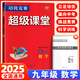 【官方正版】超級(jí)課堂 新版 培優(yōu)提高 9九年級(jí)上下冊(cè)數(shù)學(xué)【2025大字版】