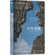 中年覺(jué)醒：重塑生命與生活的力量 阿瑟．C．布魯克斯 提前到來(lái)的人生下半場(chǎng) 該如何應對 直面中年期的困惑和挑戰