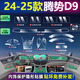 達(dá)珀德25款騰勢(shì)D9內(nèi)飾貼膜dmi中控導(dǎo)航鋼化膜液晶顯示屏幕保護(hù)膜改裝飾 騰勢(shì)D9【全套TPU內(nèi)飾膜+五屏高清鋼化膜】