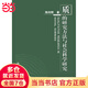 【當(dāng)當(dāng)】當(dāng)當(dāng)質(zhì)的研究方法系列叢書：質(zhì)的研究方法與社會(huì)科學(xué)研究