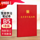 優(yōu)和（UHOO）【全網(wǎng)低價(jià)】黨員學(xué)習筆記本 黨員筆記本 B5/80張 1本裝 商務(wù)筆記會(huì )議記錄日記本 紅色0639