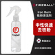 FIREBALL火球 Iron Burn鐵粉清潔劑輪轂剎車盤漆面除銹劑車身鐵粉中性無(wú)損 分裝200ml（配噴頭）