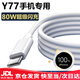 適配原裝vivoY77充電器80W原裝快充線y77充電線閃充Y77手機(jī)數(shù)據(jù)線 80W閃充充電線1.5米 Y77手機(jī)專