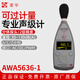 愛(ài)華AWA5636-1數字聲級計2級精度噪聲檢測儀廠(chǎng)界噪音計工業(yè)手持分貝儀 AWA5636-1 普通型 ACZ計權