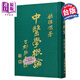 中醫學(xué)概論 港臺原版 楊維杰 志遠書(shū)局